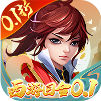 主宰西游梦幻回合0.1折优惠