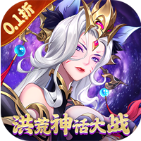 九州群将录 黑神话洪荒0.1折版