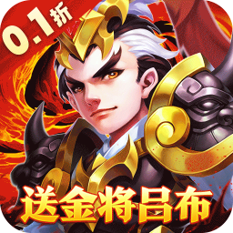 龙之守护0.1送金 吕布无限抽