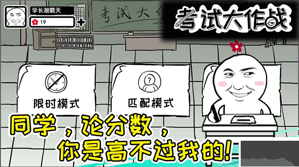 考试大作战魔性版