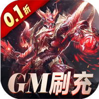 天使纪元GM刷充0.1折版