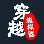 穿越人生重开模拟器 v1.0.1 安卓版
