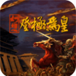 幻想之登极为皇 v1.0 最新版