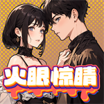 火眼惊睛 v1.0手机版