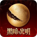黑暗与光明手游1.35版下载