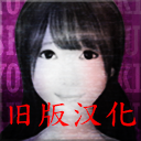 翌日死期欲4汉化版