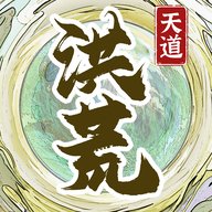 洪荒天道2主宰游戏无广告版