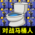 欢乐猛鬼大作战免费下载版