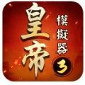 皇帝模拟器3安卓版下载