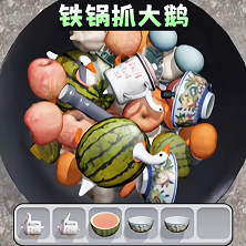 铁锅抓大鹅 安卓版