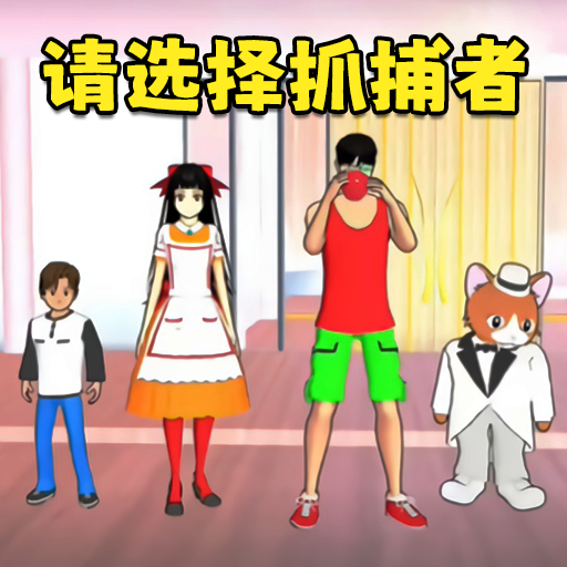 樱花躲猫猫安卓版