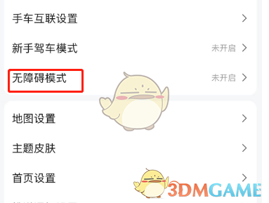关闭高德地图无障碍导航教程