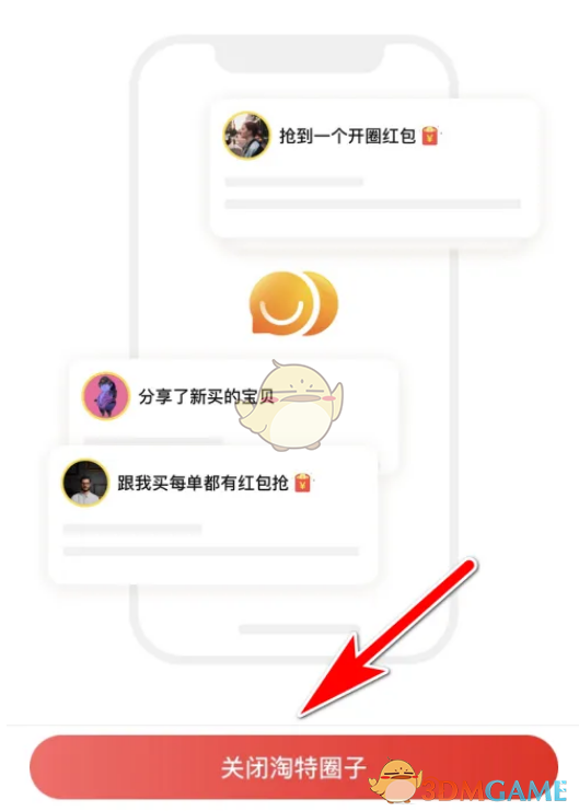 关闭淘特圈子步骤