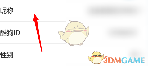 酷狗唱唱修改昵称步骤3