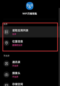 如何关闭WiFi万能钥匙的权限设置