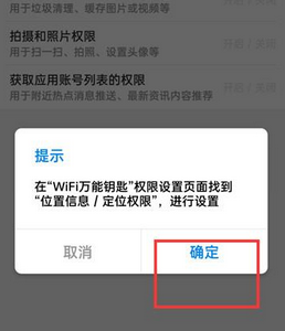 如何关闭WiFi万能钥匙的权限设置