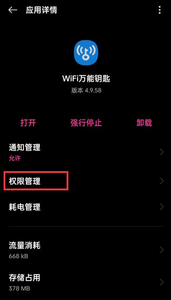 如何关闭WiFi万能钥匙的权限设置