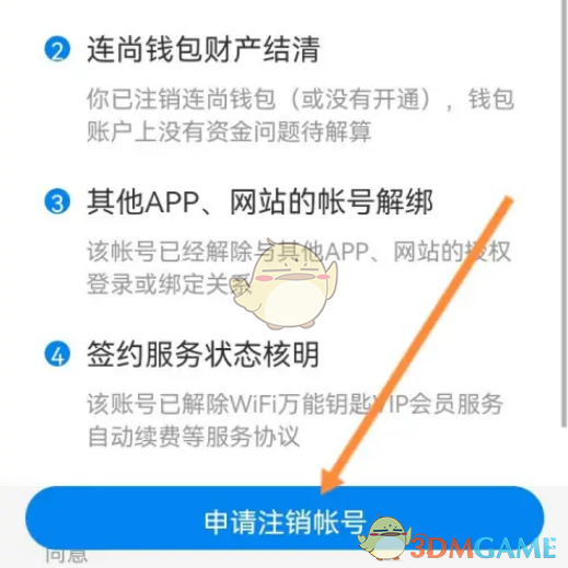 wifi万能钥匙账号注销步骤