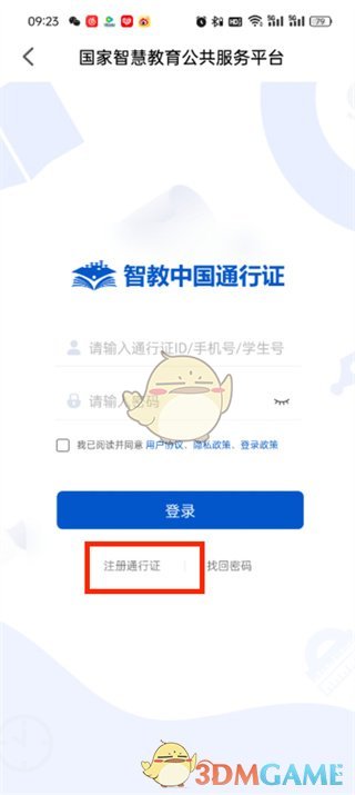 智慧中小学注册通行证