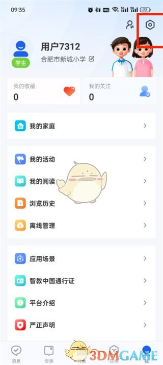 《智慧中小学》修改密码方法