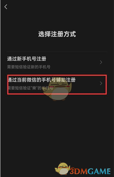 微信用手机号辅助注册账号方法