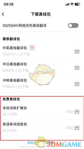 《百度翻译》离线包下载教程
