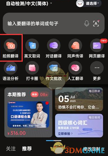 百度翻译拍照翻译操作