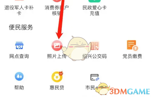 绍兴市民云上传照片操作步骤