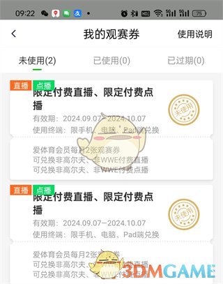 《爱奇艺体育》观赛券使用方法