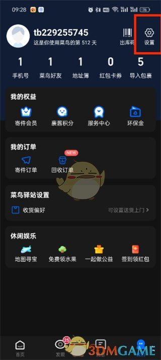 菜鸟App设置页面