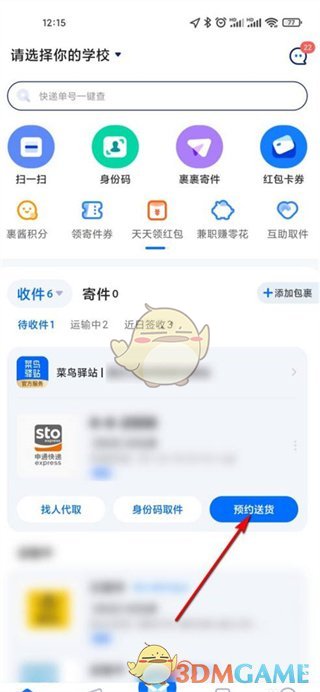 《菜鸟》预约送货方法