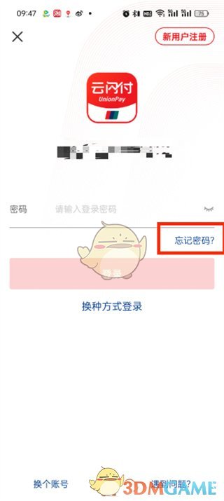 云闪付忘记密码找回方法