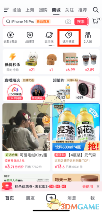 抖音领取试用商品的步骤