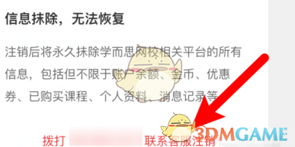 学而思网校注销步骤5