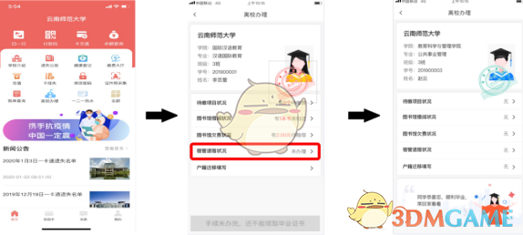 易校园离校办理流程示意