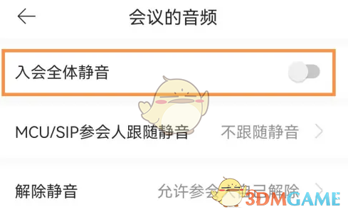 全时云会议全员静音设置步骤