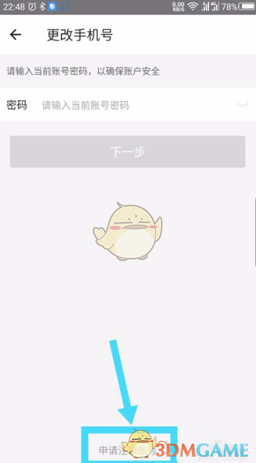 《一起考教师》账号注销步骤