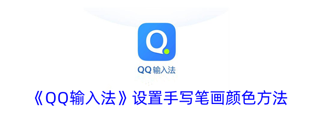 QQ输入法手写笔画颜色设置方法