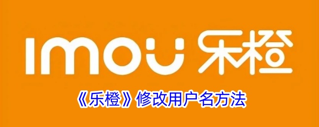 《乐橙》更改用户名教程