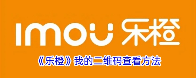 《乐橙》二维码查看方式