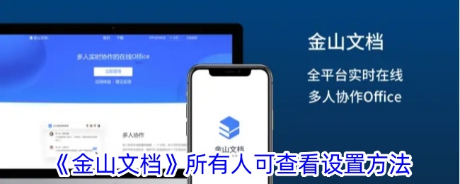 《金山文档》查看权限设置方法
