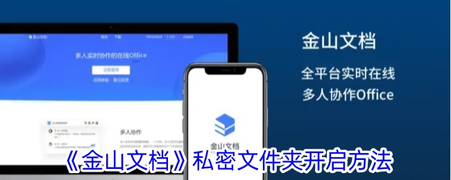 《金山文档》私密文件夹开启技巧