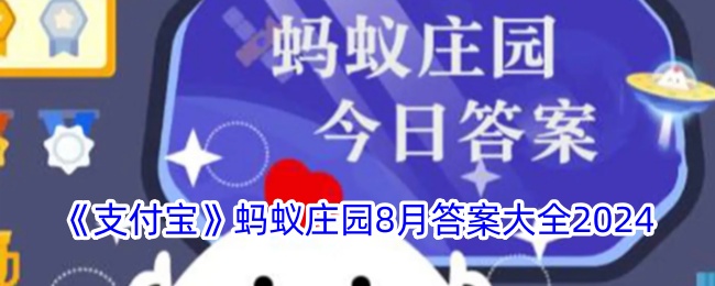 《支付宝》蚂蚁庄园8月答案汇总2024