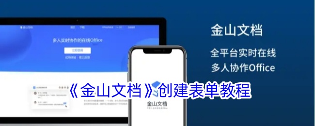 《金山文档》表单制作指南
