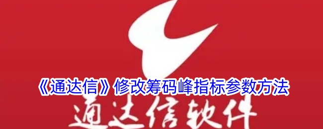 《通达信》调整筹码峰指标参数方法