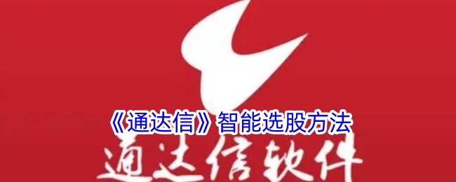 《通达信》选股策略