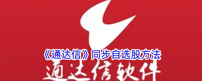 《通达信》自选股同步方法