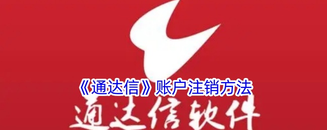 《通达信》账户销户流程