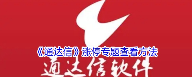《通达信》涨停查询方法