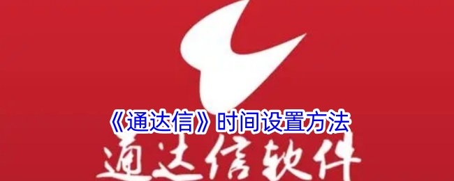 《通达信》时间设置技巧